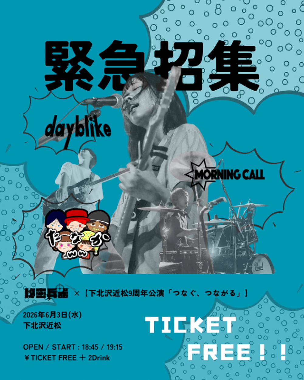 秘密兵器×下北沢近松9周年公演「つなぐ、つながる」pre.『緊急招集』