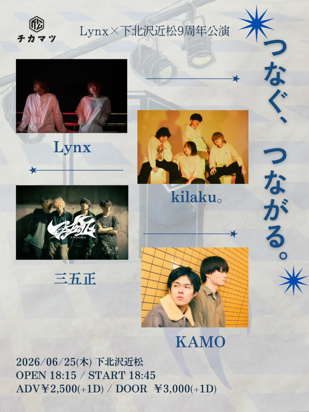 Lynx × 下北沢近松9周年企画「つなぐ、つながる。」