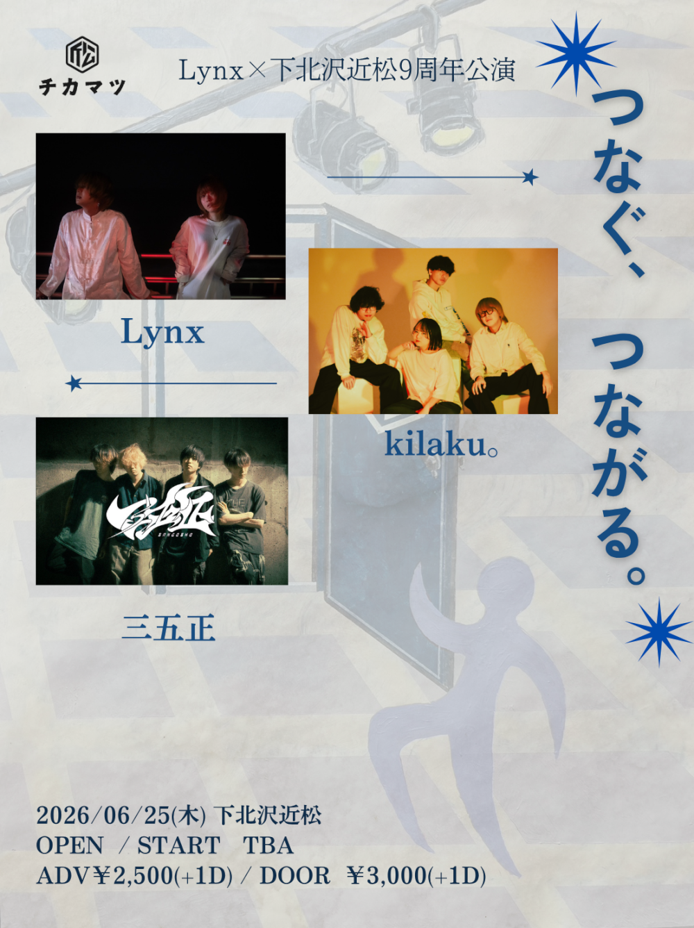 Lynx × 下北沢近松9周年企画「つなぐ、つながる。」