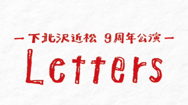 下北沢近松9周年公演「Letters」