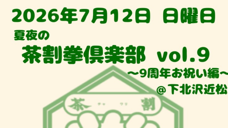 茶割拳倶楽部 vol.9 ｰ9周年お祝い編ｰ