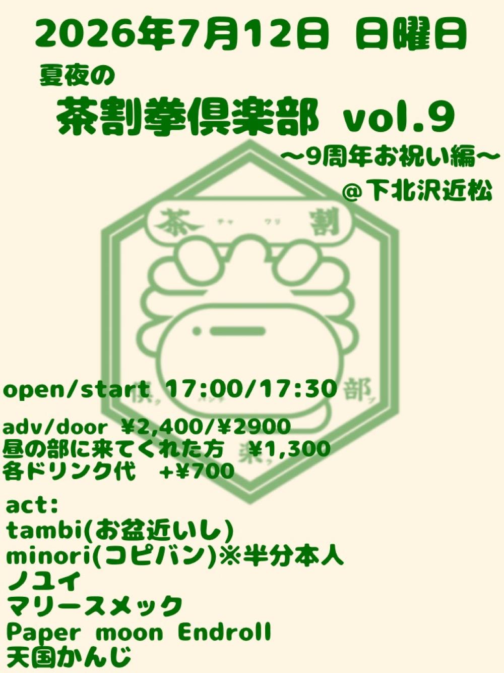 茶割拳倶楽部 vol.9 ｰ9周年お祝い編ｰ