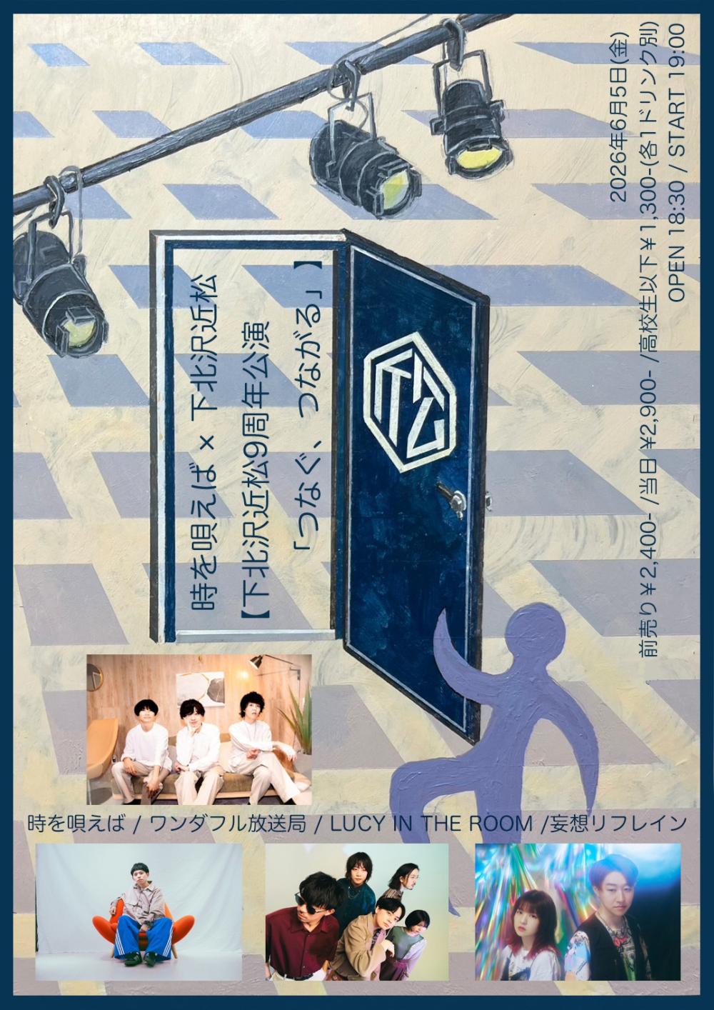 時を唄えば × 下北沢近松【下北沢近松9周年公演「つなぐ、つながる」】