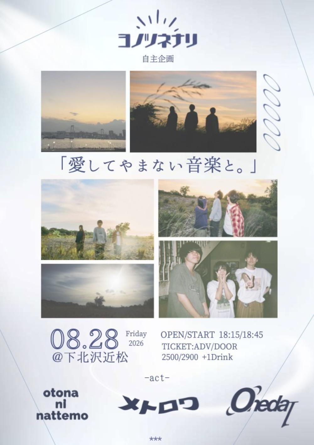 ヨノツネナリ 自主企画  ｢愛してやまない音楽と。｣