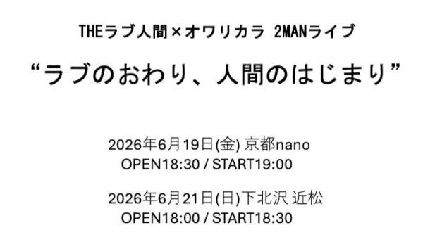 THEラブ人間 × オワリカラ 2MANライブ「ラブのおわり、人間のはじまり」