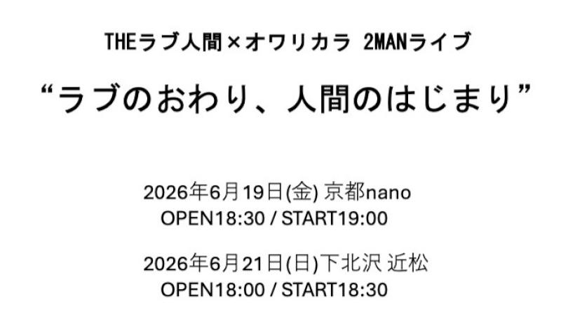 THEラブ人間 × オワリカラ 2MANライブ「ラブのおわり、人間のはじまり」