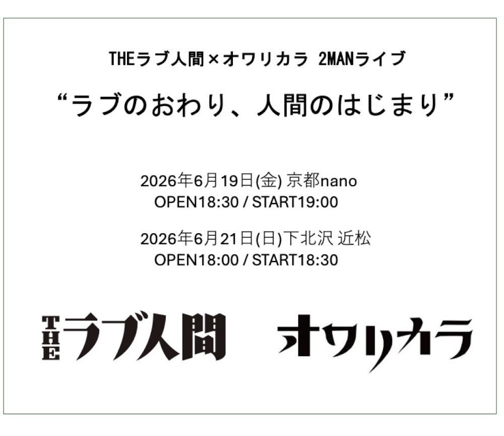 THEラブ人間 × オワリカラ 2MANライブ「ラブのおわり、人間のはじまり」
