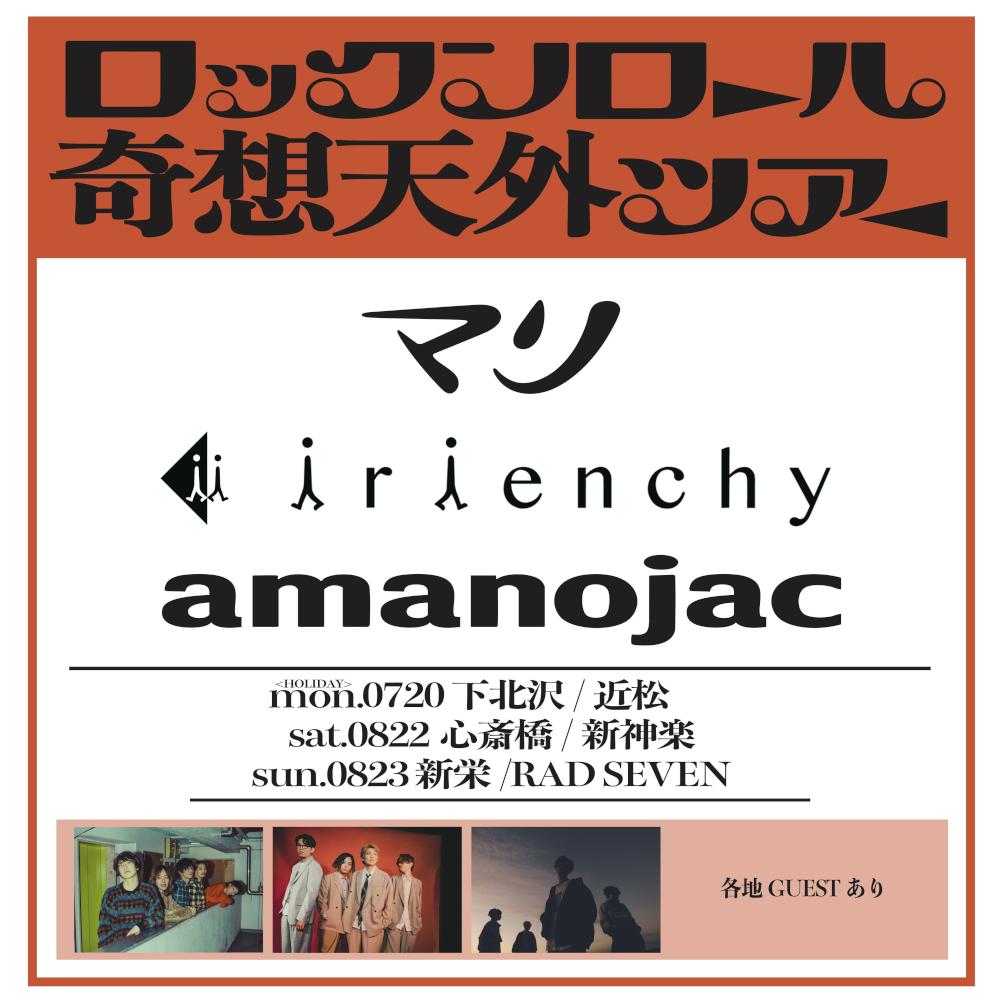ロックンロール奇想天外ツアー