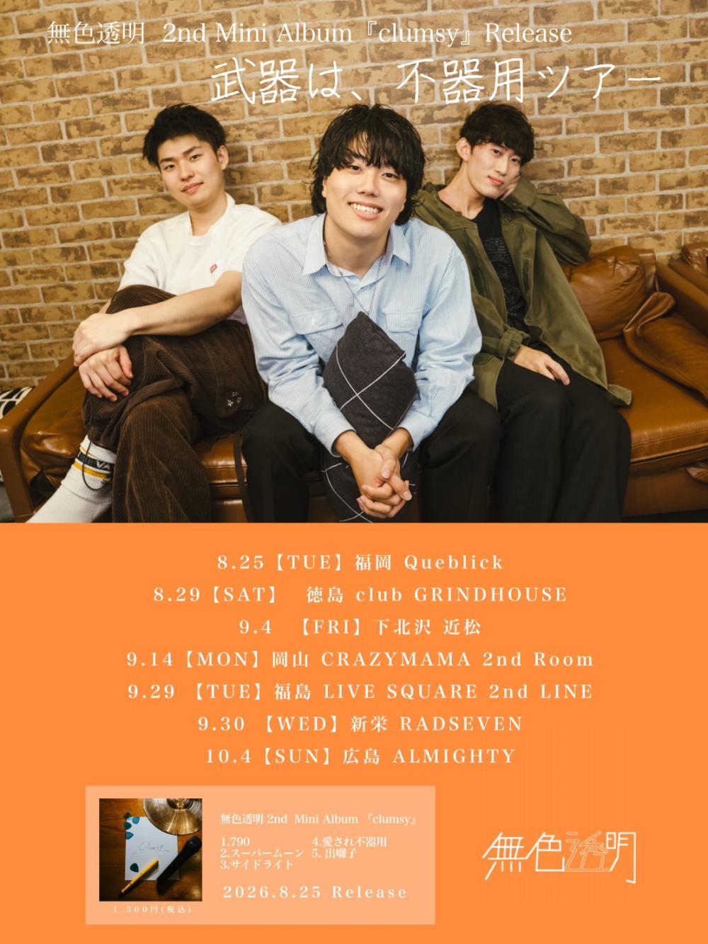 無色透明 2nd mini Album『clumsy』Release 武器は、不器用ツアー 