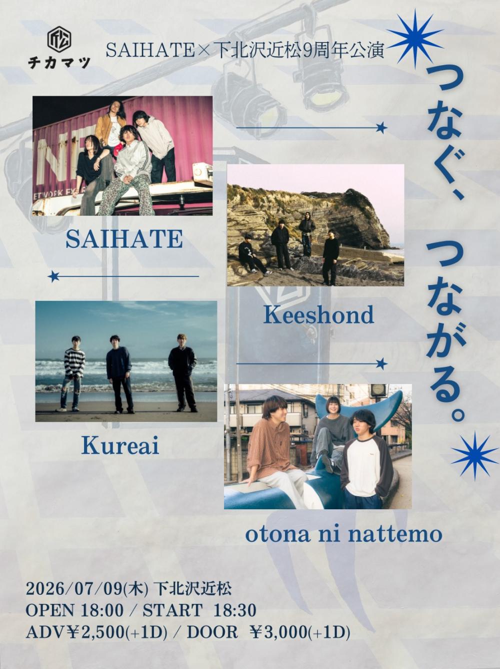 SAIHATE × 下北沢近松9周年公演「つなぐ、つながる。」