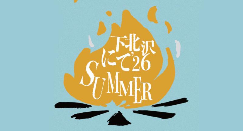 下北沢にて'26 SUMMER