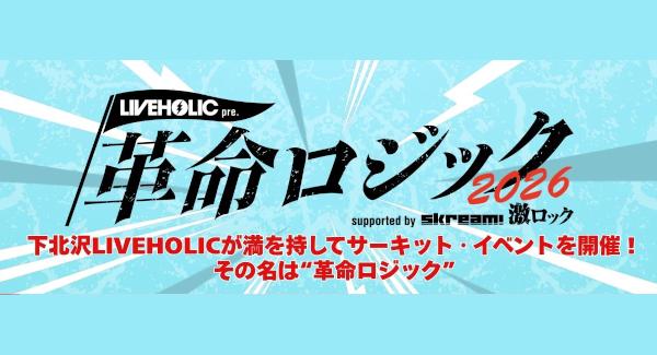 LIVEHOLIC presents. 『 革命ロジック2026 』supported by Skream! & 激ロック