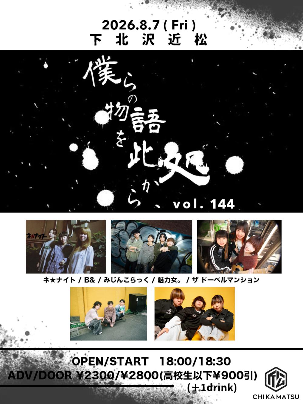 『僕らの物語を此処から、』 #144
