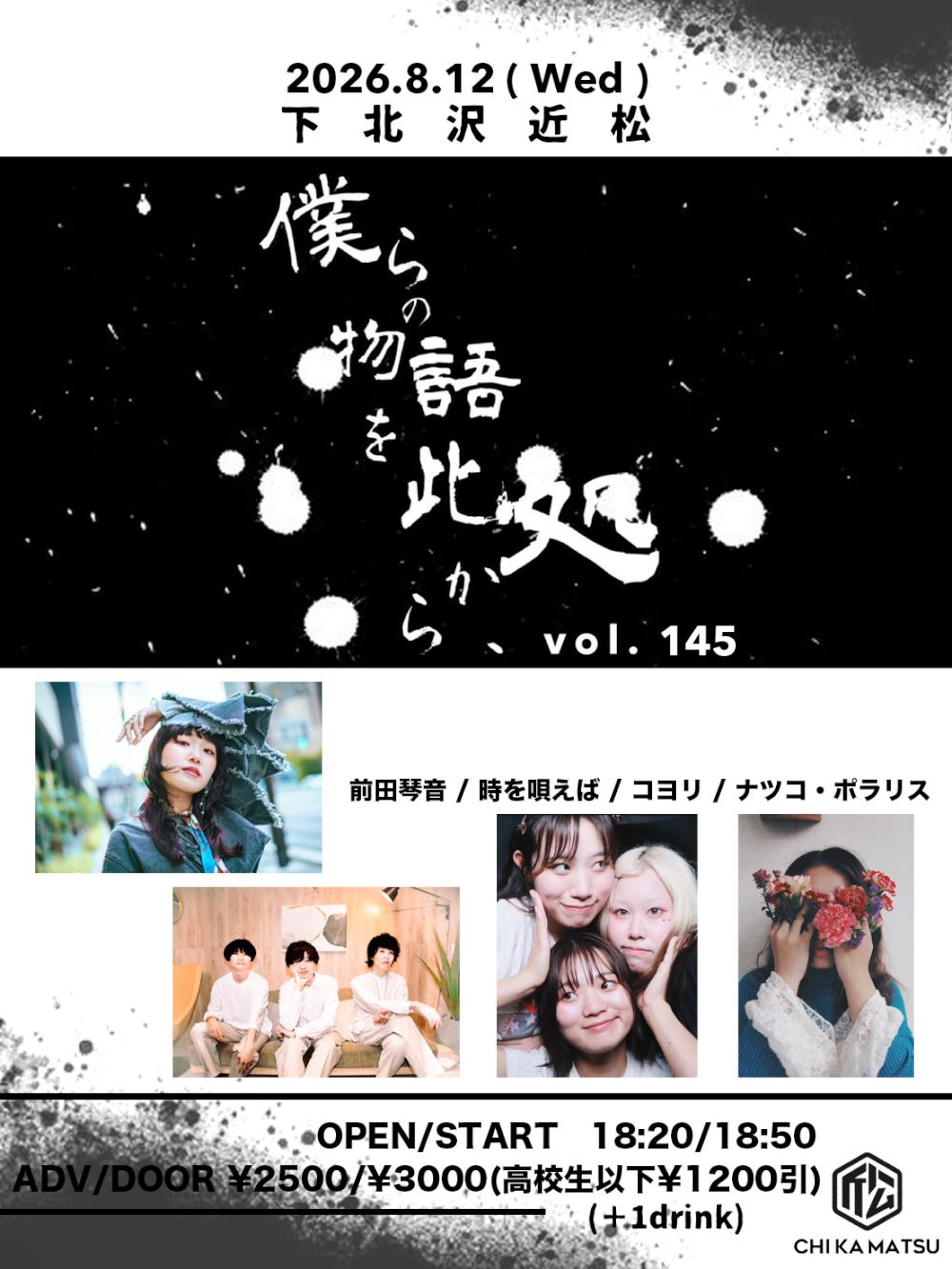 『僕らの物語を此処から、』 #145