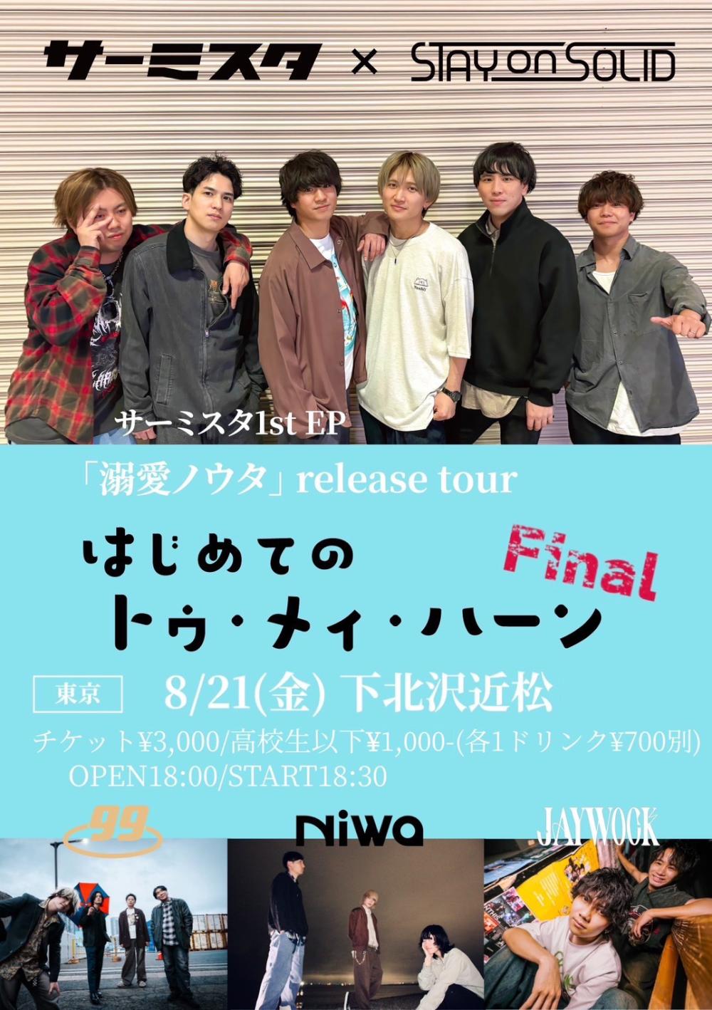 サーミスタ 1st EP「溺愛ノウタ」release tour『はじめての トゥ・メィ・ハーン』Final