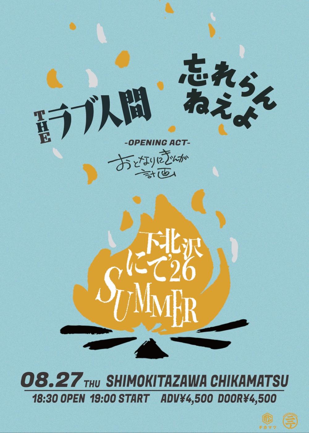 下北沢にて'26 SUMMER