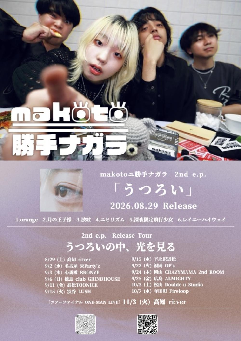 makotoニ勝手ナガラ 2nd.E.P.リリースツアー「うつろいの中、光を見る」