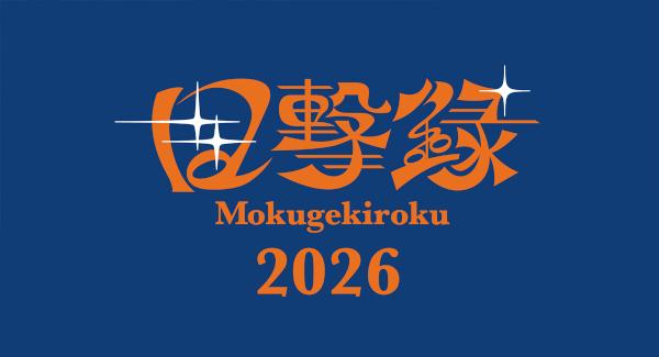 目撃録 2026