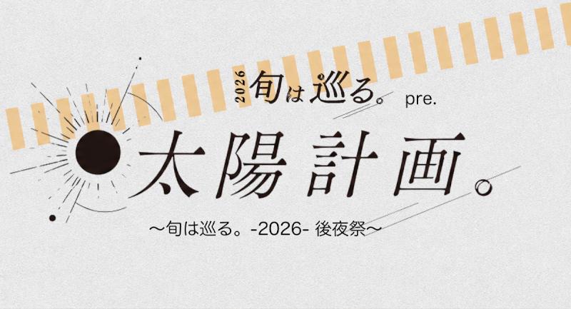 旬は巡る。pre.『 太陽計画 』〜旬は巡る。-2026- 後夜祭 Day.1〜