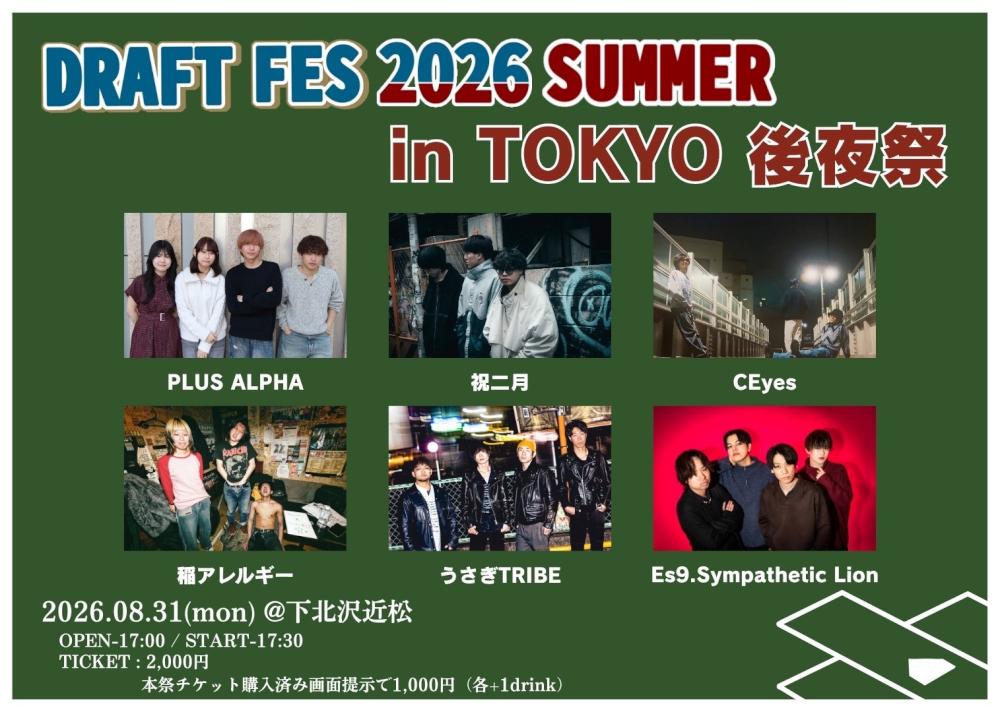 『DRAFT FES 2026 SUMMER in TOKYO 後夜祭』
