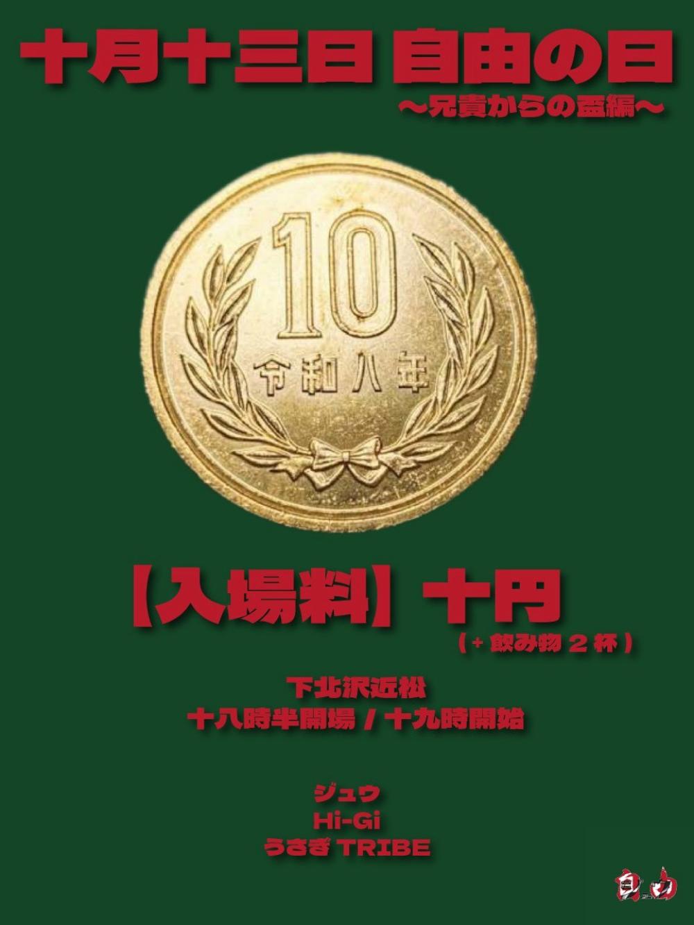 ジュウ pre.『 自由の日 〜兄貴からの盃編〜 』