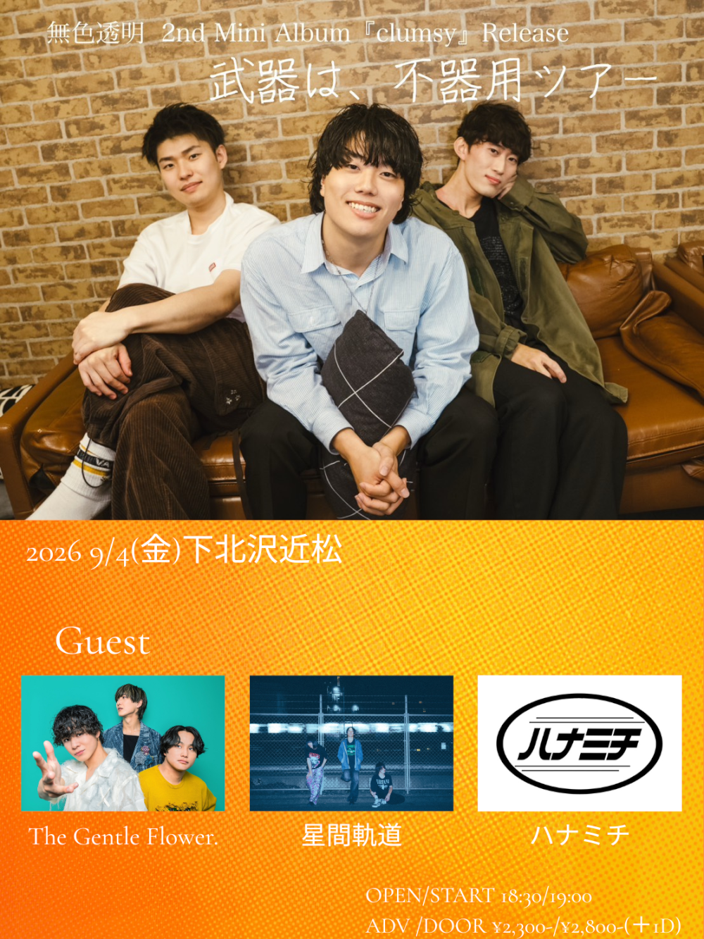 無色透明 2nd mini Album『clumsy』Release 武器は、不器用ツアー 