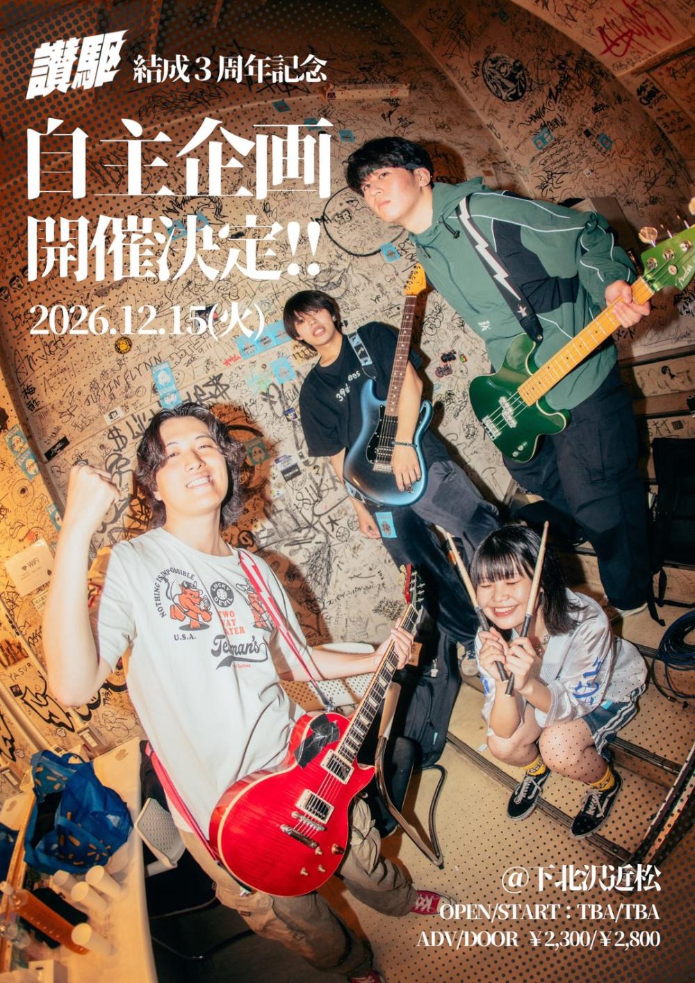 讃駆 presents. 結成3周年記念自主企画