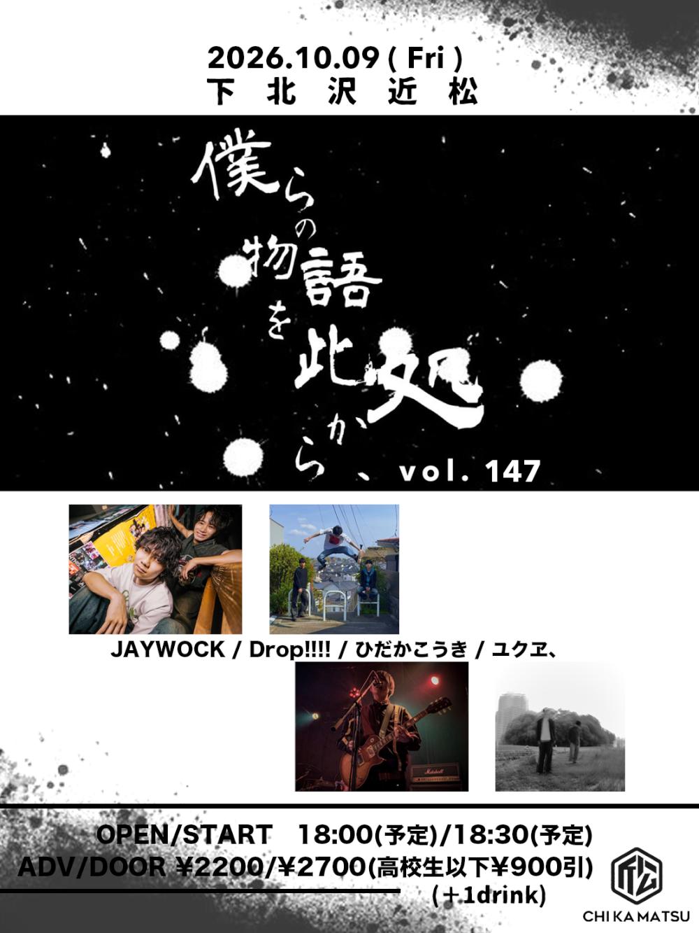 『僕らの物語を此処から、』 #147