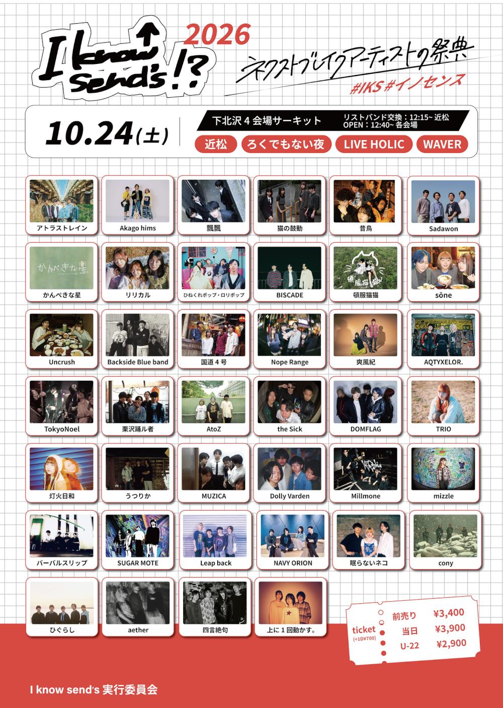 I know send's 実行委員会 pre.  『I know send's!? 2026』