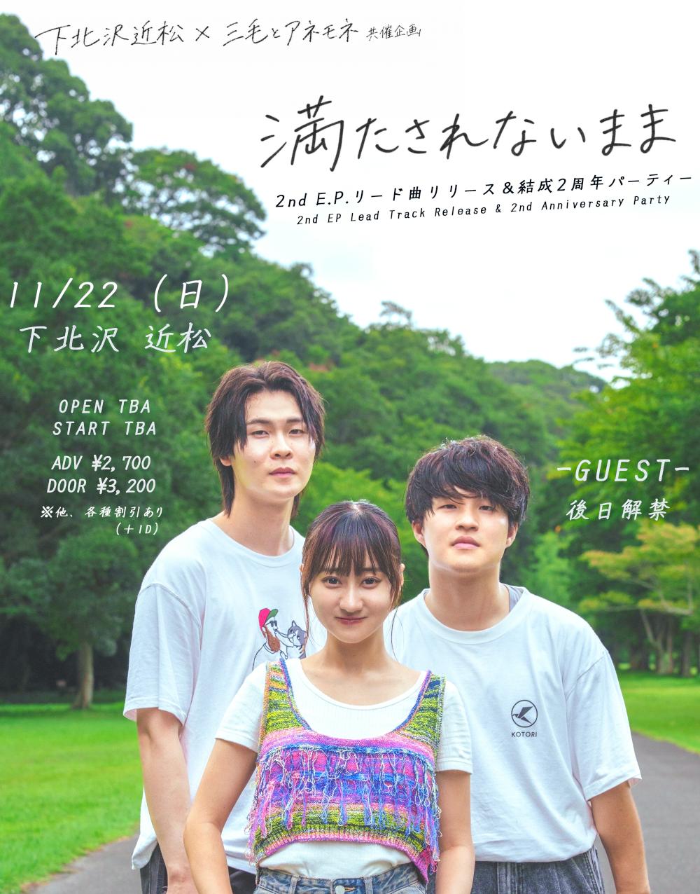 下北沢近松 × 三毛とアネモネ 共同企画『満たされないまま』2nd E.P.リード曲リリース&結成2周年パーティー