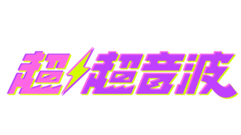 超超音波界隈vol.2