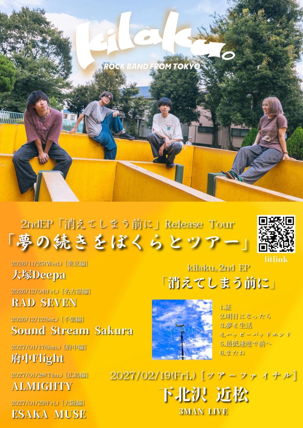 2nd EP「消えてしまう前に」Release Tour 「夢の続きをぼくらとツアー」