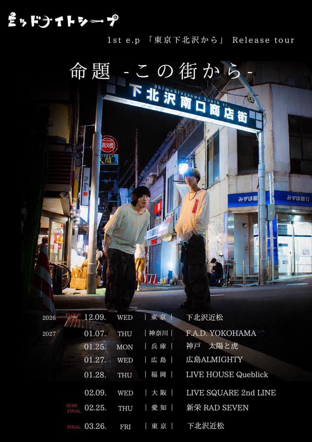 ミッドナイトシープ1st e.p「東京下北沢から」Release tour 『命題」-この街から-　ファイナル公演