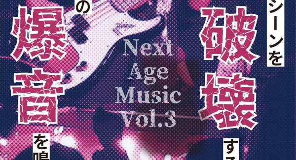 『 Next Age Music vol.3 』produced by AGESTOCK実行委員会