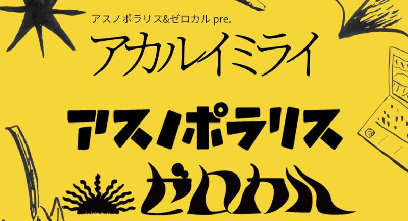アスノポラリス ＆ ゼロカルpre.『アカルイミライ』
