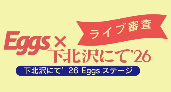 Eggs × 下北沢にて'26 -下北沢にて'26 Eggsステージ ライブ審査-