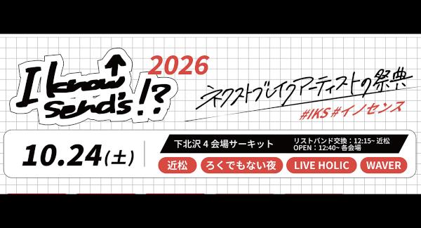 I know send's 実行委員会 pre.  『I know send's!? 2026』