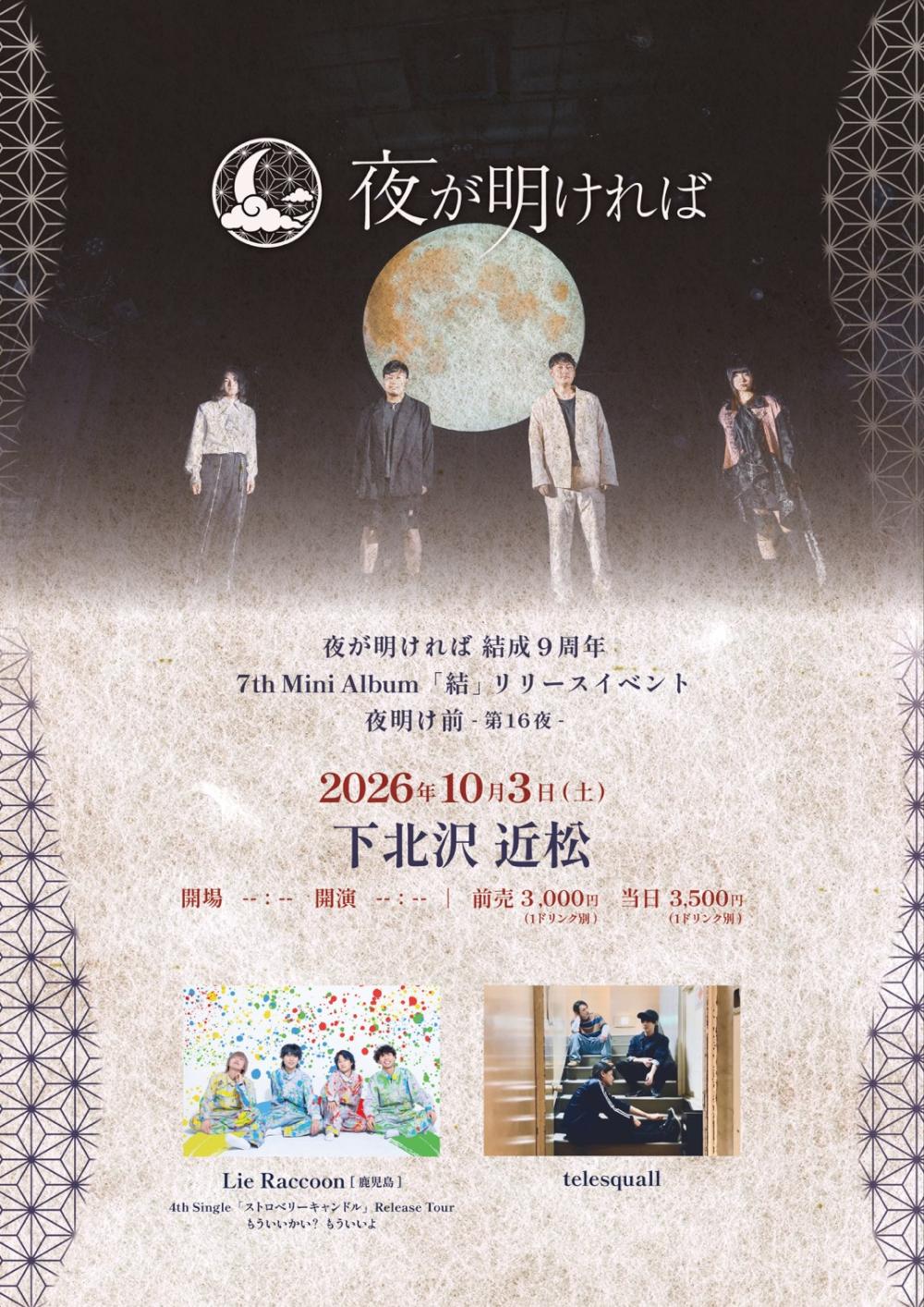 夜が明ければ 結成9周年 7th Mini Album「結」リリースイベント 夜明け前 -第16夜-
