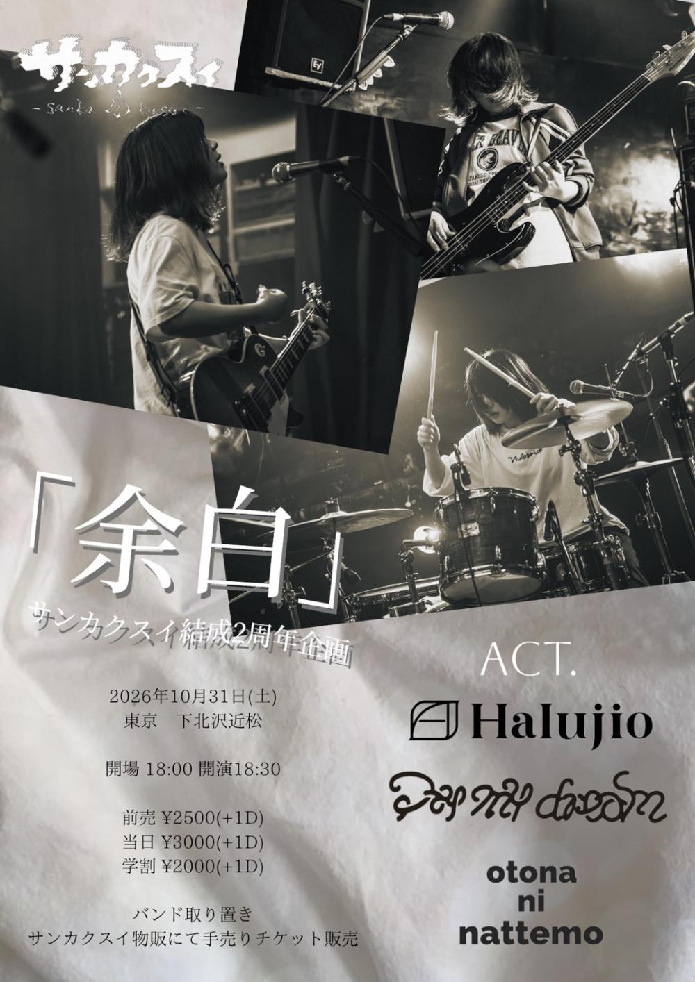 サンカクスイ結成2周年企画「余白」