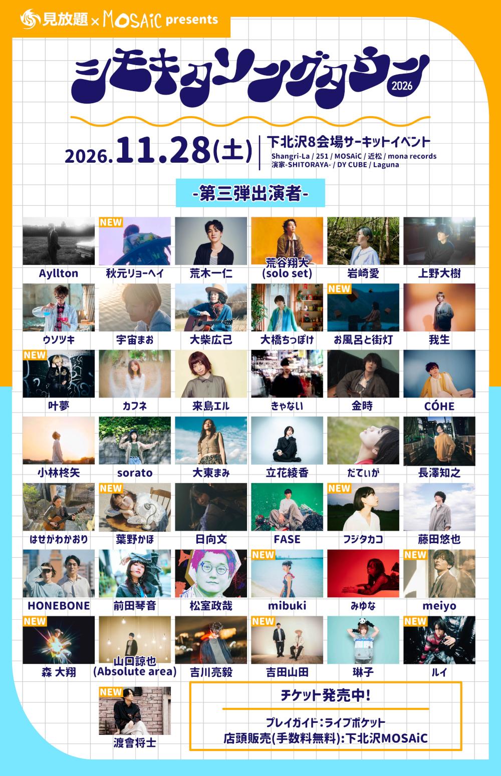 見放題 × MOSAiC presents 「シモキタソングタウン2026」