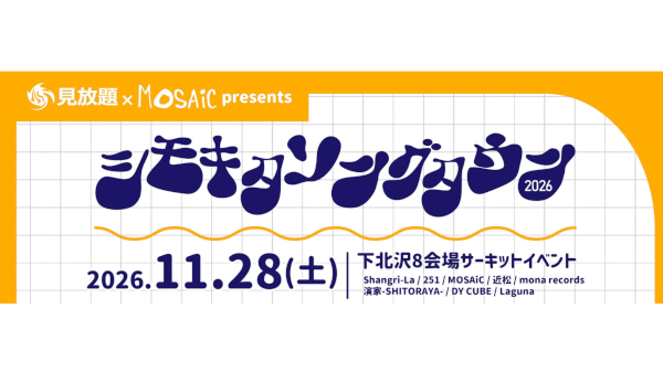 見放題 × MOSAiC presents 「シモキタソングタウン2026」