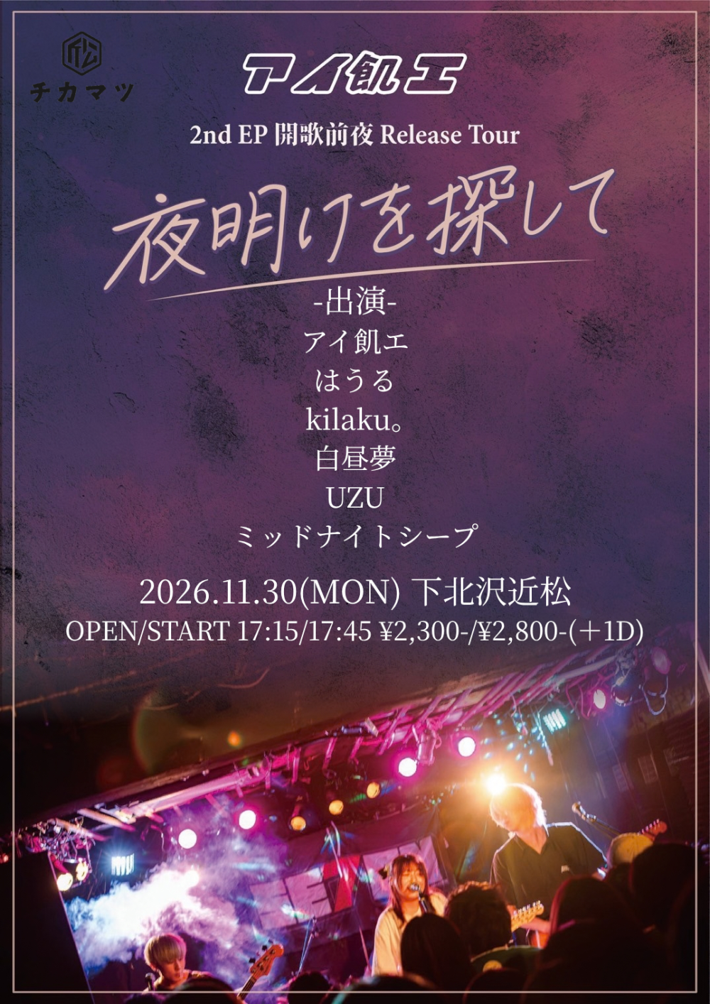 アイ飢エ 2nd EP開歌前夜Release Tour「夜明けを探して」