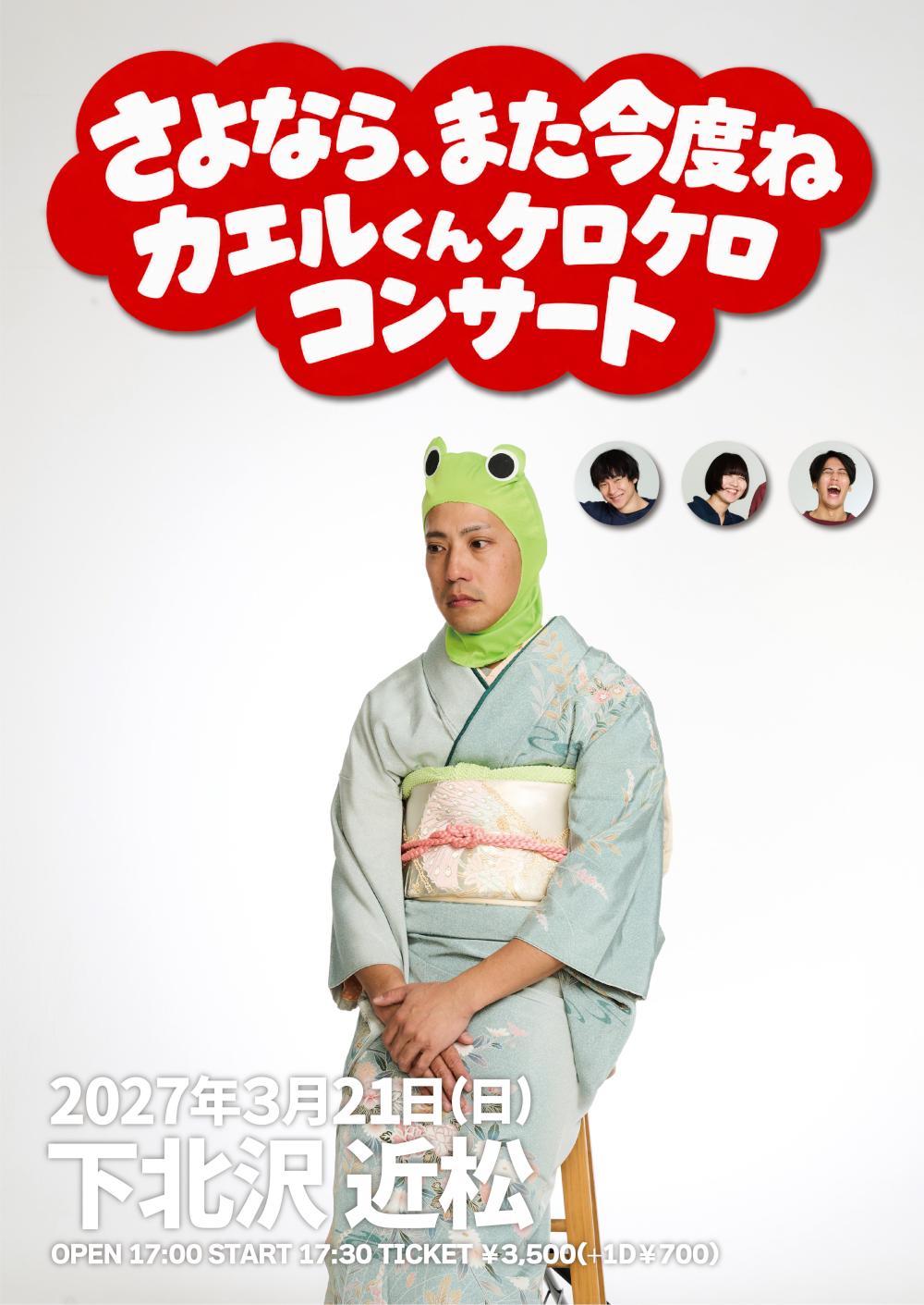 さよなら、また今度ね「カエルくんケロケロコンサート」