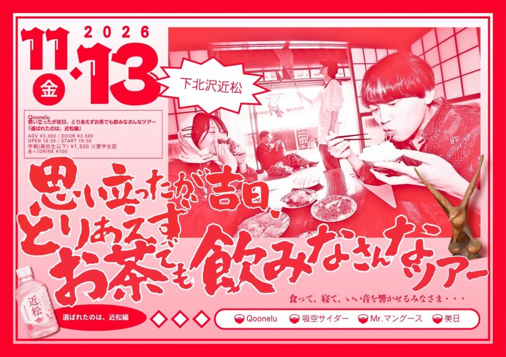 Qoonelu「思い立ったが吉日、とりあえずお茶でも飲みなさんなツアー」【選ばれたのは、近松編】