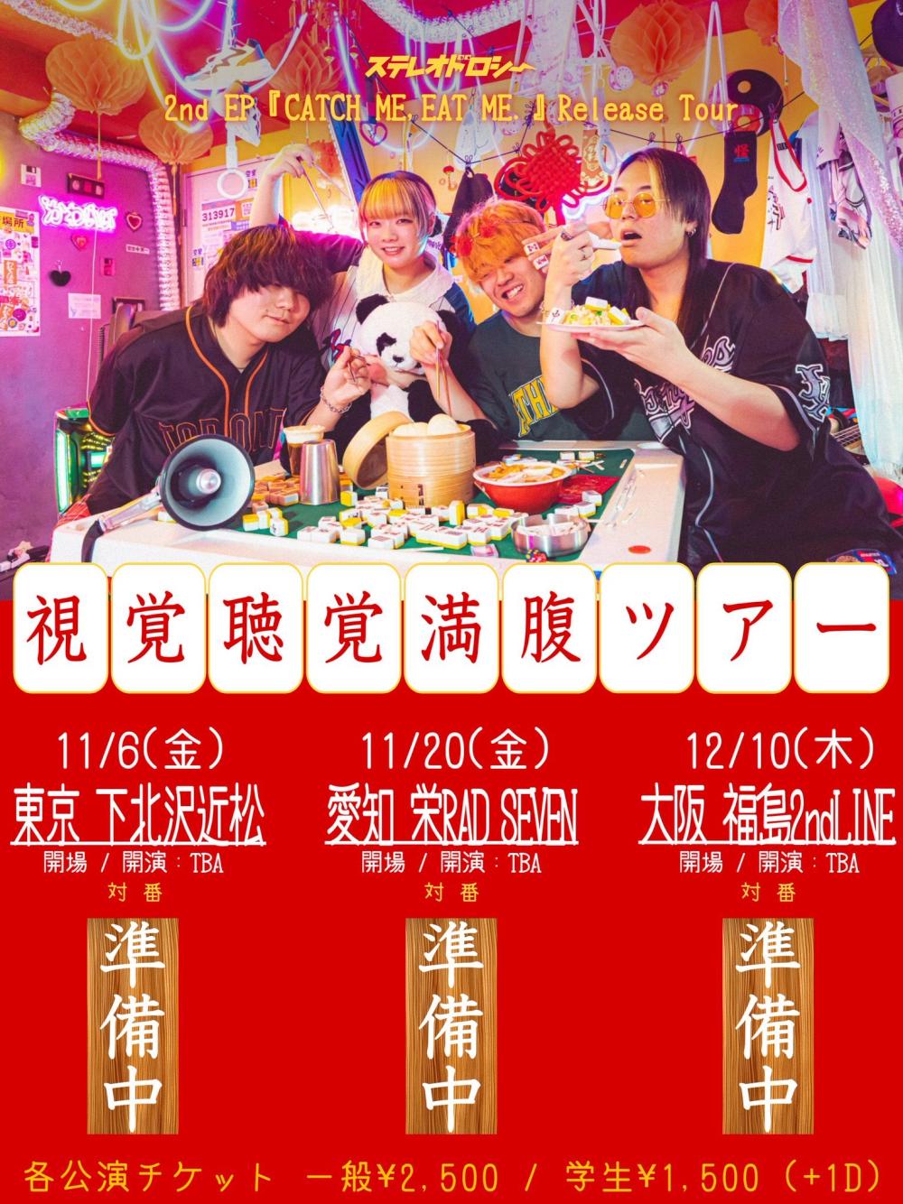 ステレオドロシー 2ndEP「CATCH ME,EAT ME.」Release Tour 『視覚聴覚満腹ツアー』