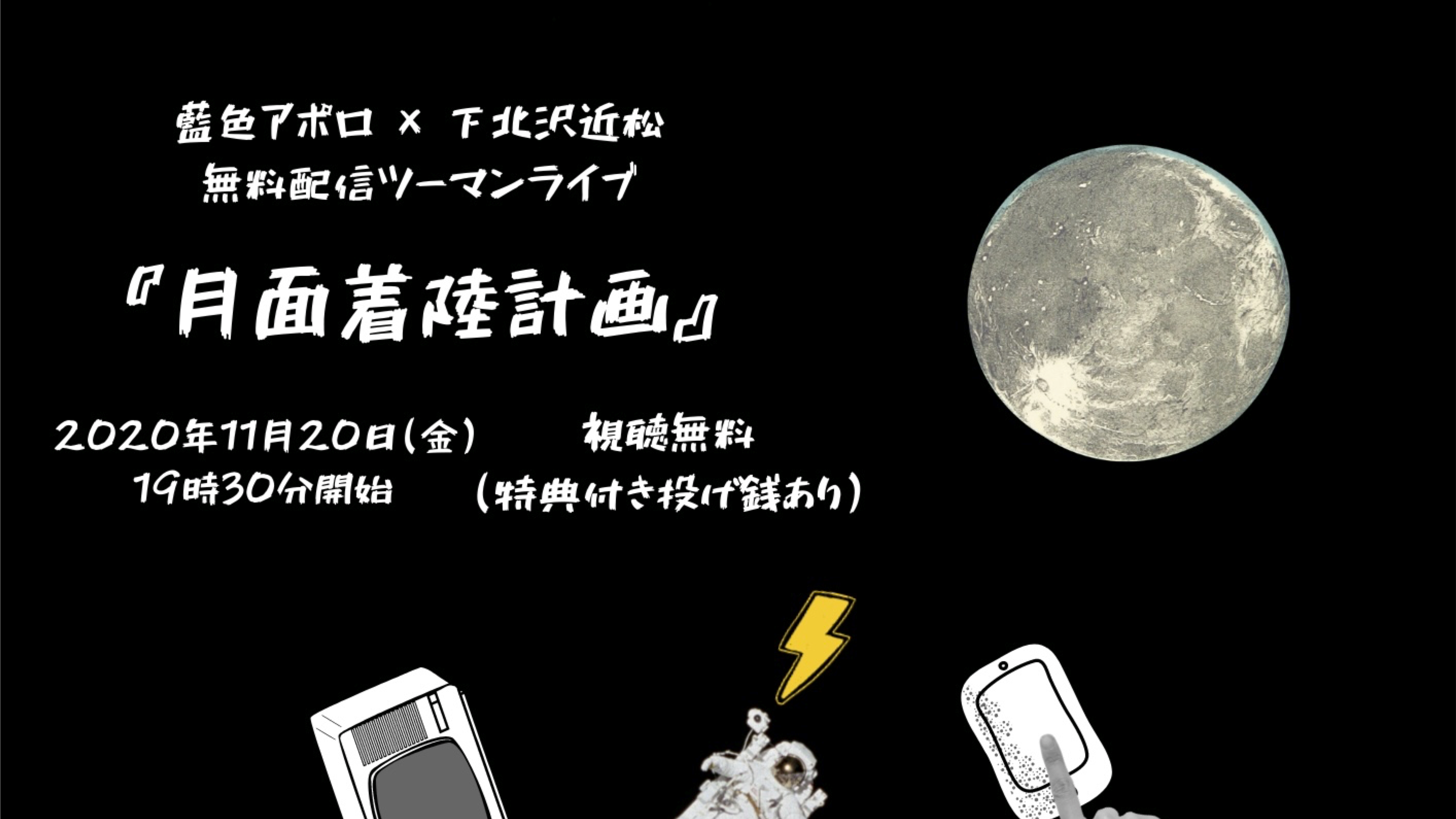 11 Fri 藍色アポロ 下北沢近松 無料配信ツーマンライブ 月面着陸計画 近松 チカマツ