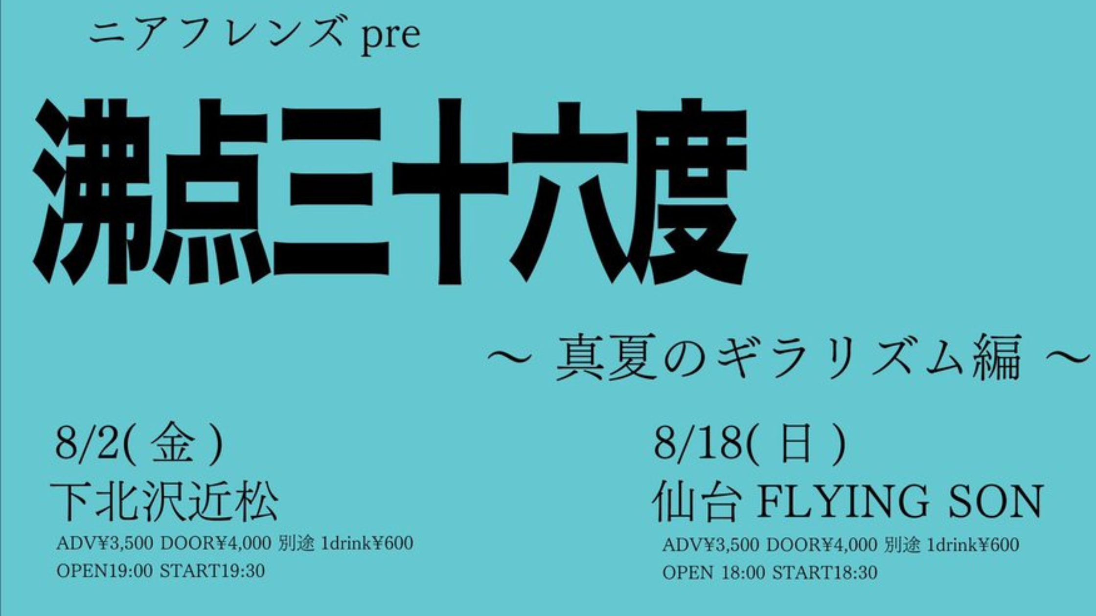 08/02 FRI ニアフレンズ pre 沸点三十六度 〜真夏のギラリズム編〜 - 近松 (チカマツ)